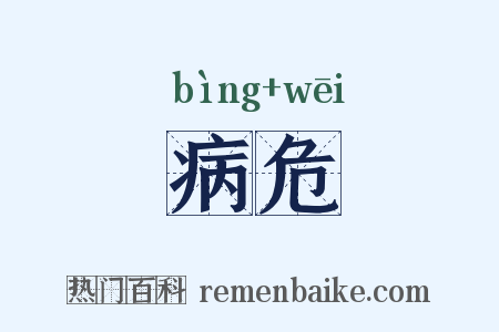 病危是什么意思的图片